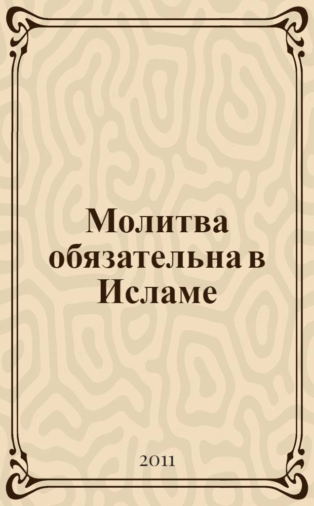 Молитва обязательна в Исламе : самая короткая молитва