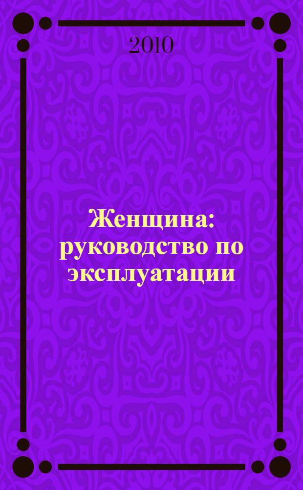 Женщина : руководство по эксплуатации