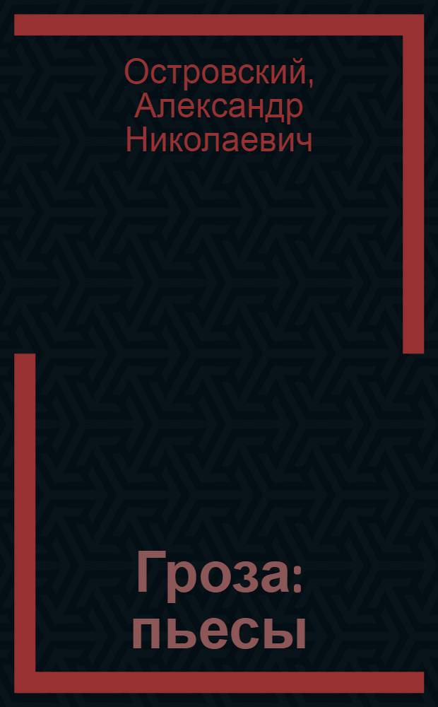 Гроза : пьесы : для старшего школьного возраста