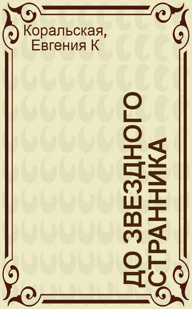 До Звездного Странника : рассказы