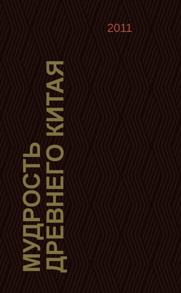 Мудрость Древнего Китая : сборник