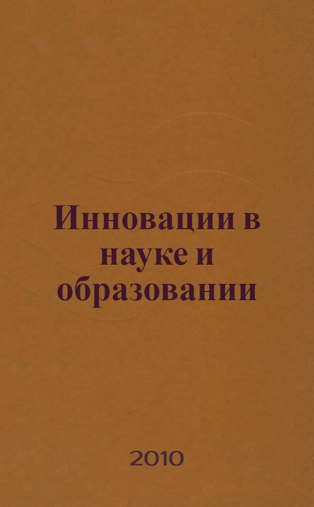 Инновации в науке и образовании: молодежные инициативы : материалы Всероссийской научно-практической конференции (29 апреля 2010 г., г. Саранск)