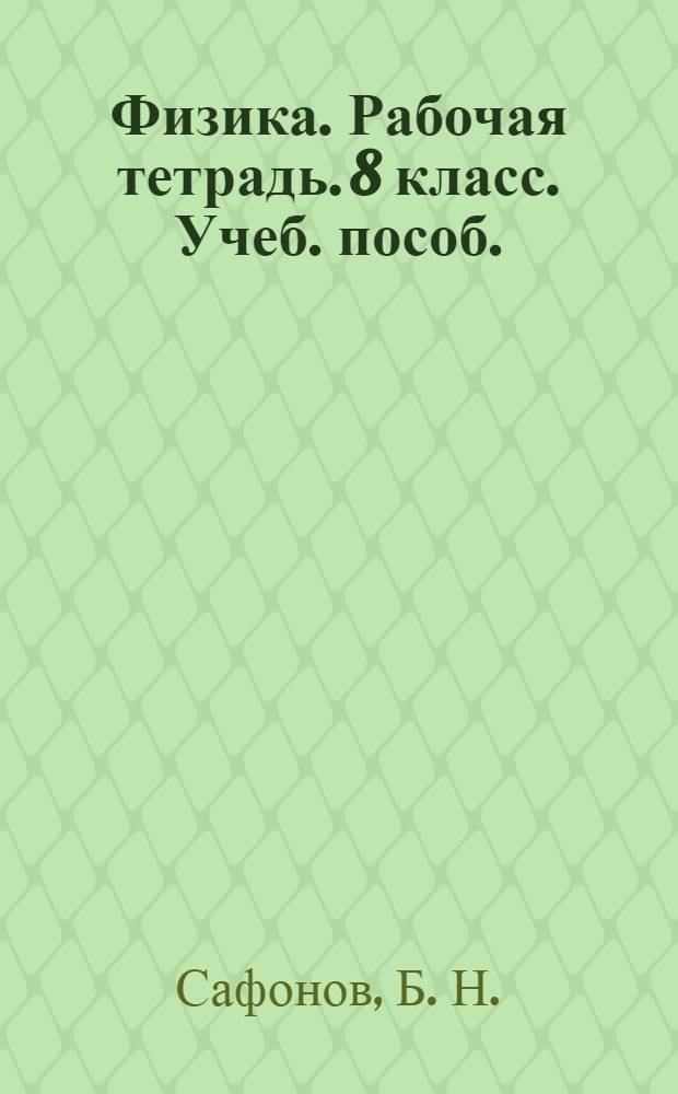 Физика. Рабочая тетрадь. 8 класс. Учеб. пособ.