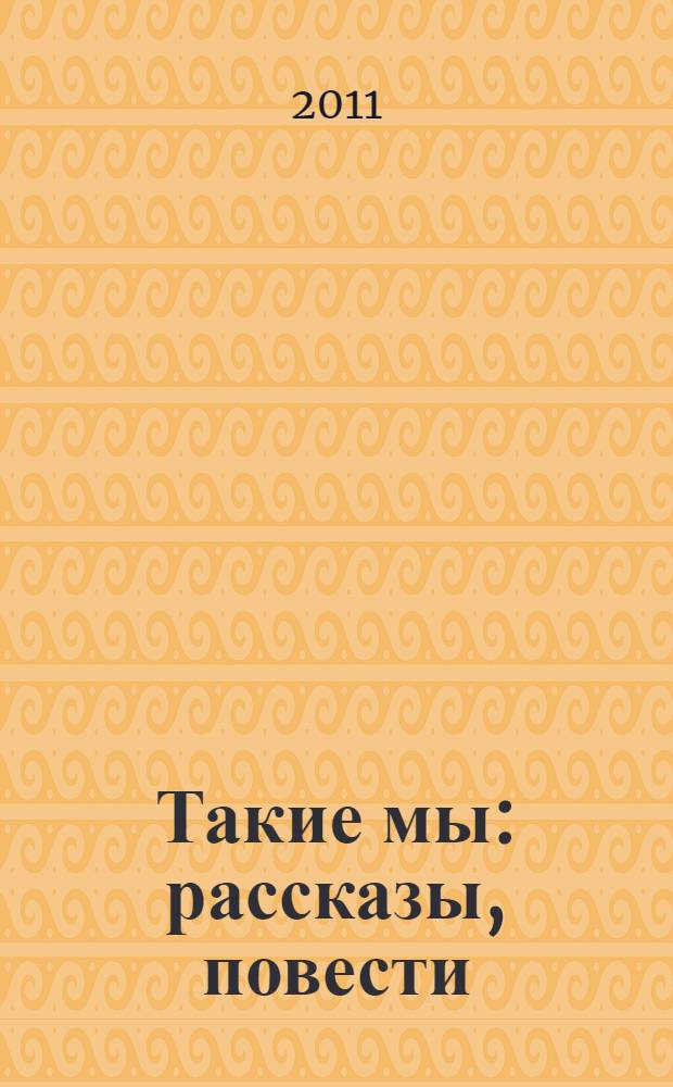 Такие мы: рассказы, повести; Ядовитая проза: повести; Танго со смертью: элегия / Михаил Санаров