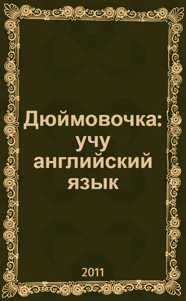 Дюймовочка : учу английский язык : алфавит в подарок : лучший способ освоения языка : пособие для развивающего обучения : для старшего дошкольного возраста