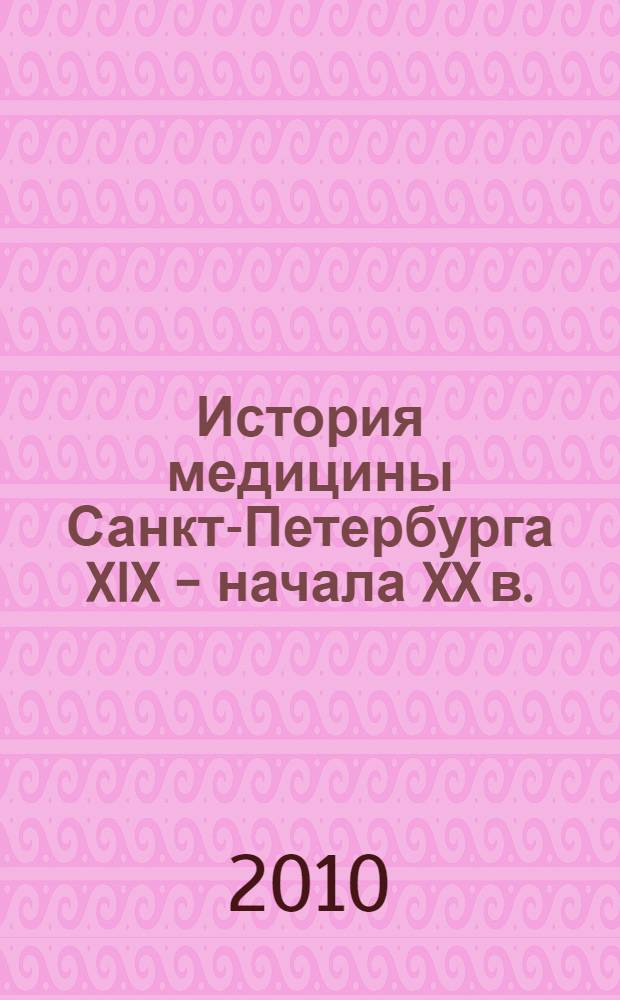 История медицины Санкт-Петербурга XIX - начала XX в.