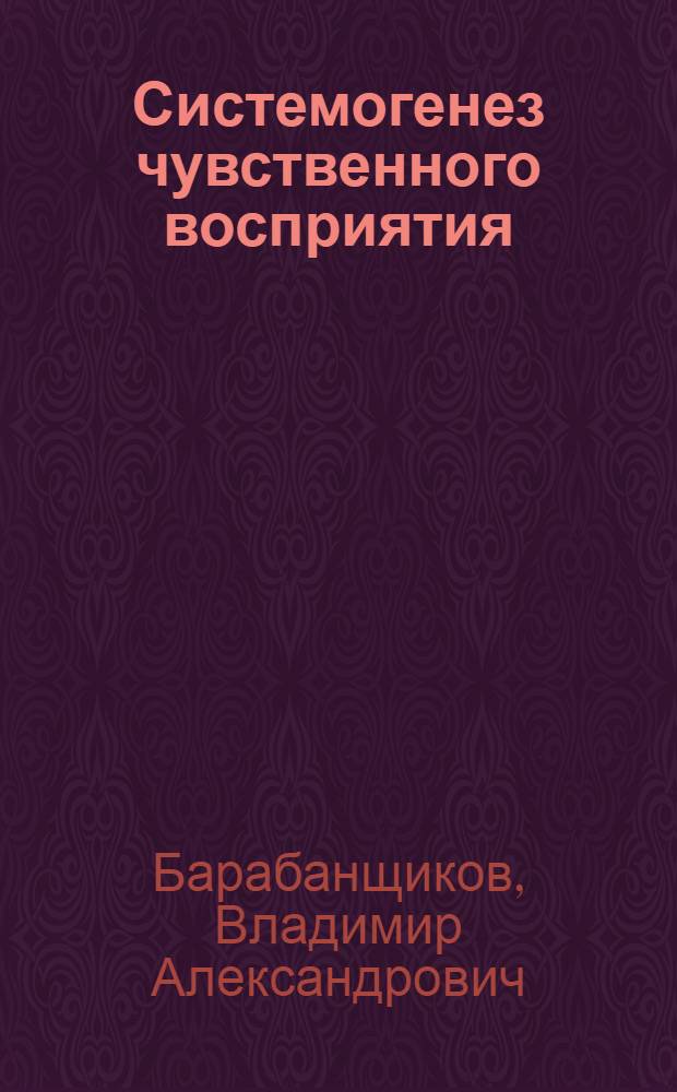 Системогенез чувственного восприятия : избранные психологические труды
