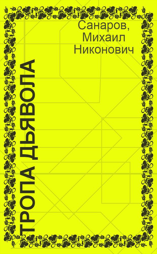 Тропа дьявола: повесть; Love@mail.ru.: ирония / Михаил Санаров
