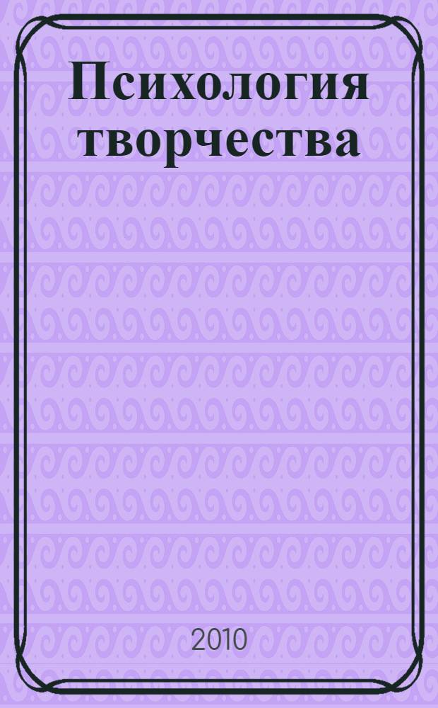 Психология творчества : учебное пособие