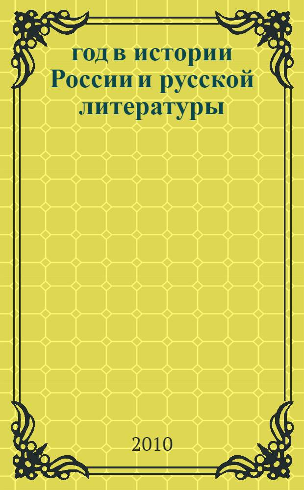 1812 год в истории России и русской литературы : материалы Всероссийской научной конференции, (Смоленск, 15-17 ноября 2010 г.)