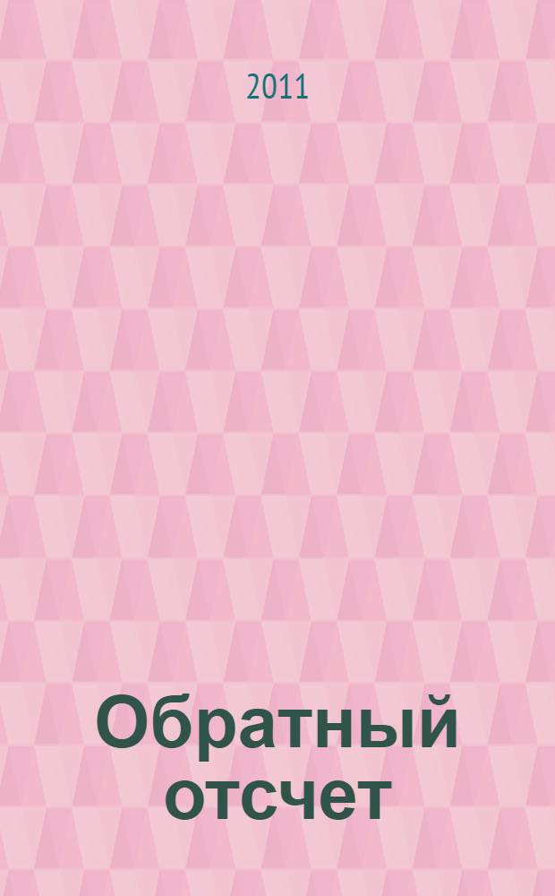 Обратный отсчет : стихотворения