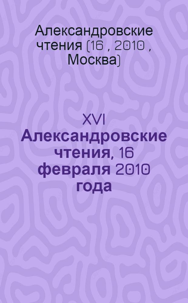 XVI Александровские чтения, 16 февраля 2010 года