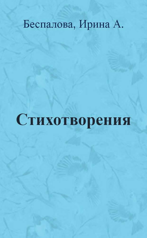 Стихотворения