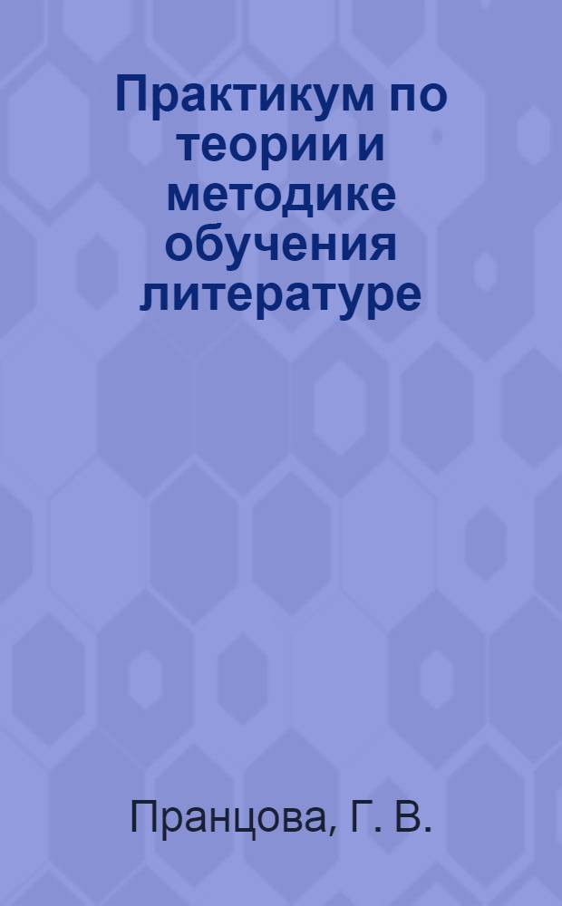 Практикум по теории и методике обучения литературе