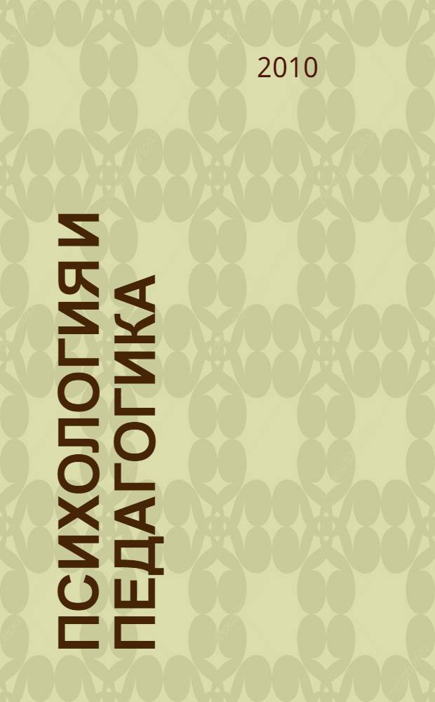 Психология и педагогика : учебное пособие : для студентов высших учебных заведений, обучающихся по направлению подготовки "Системный анализ и управление"