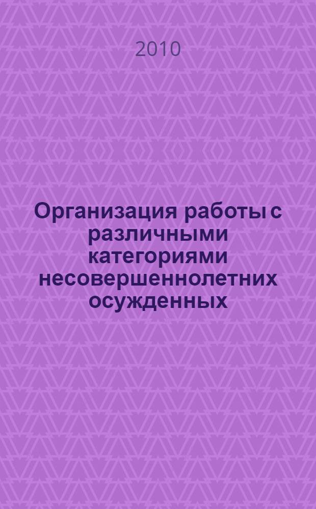 Организация работы с различными категориями несовершеннолетних осужденных : учебное пособие