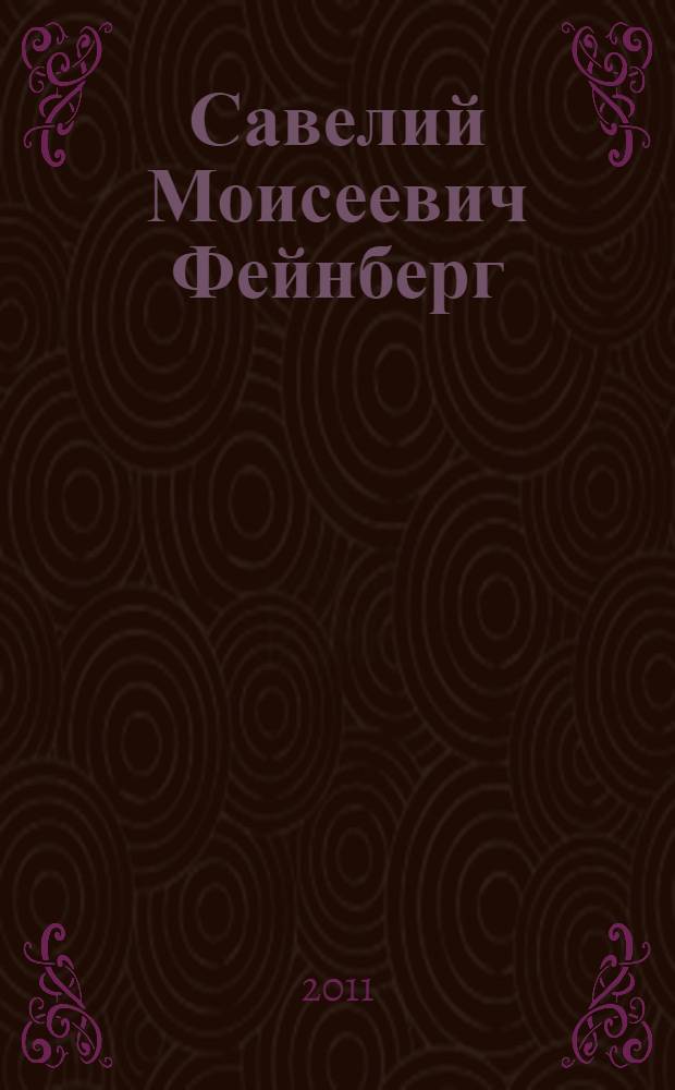Савелий Моисеевич Фейнберг