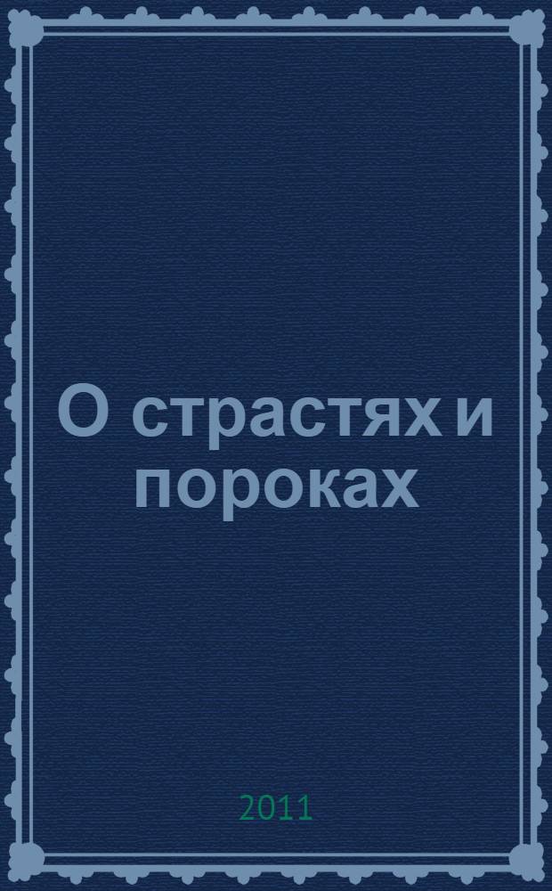 О страстях и пороках
