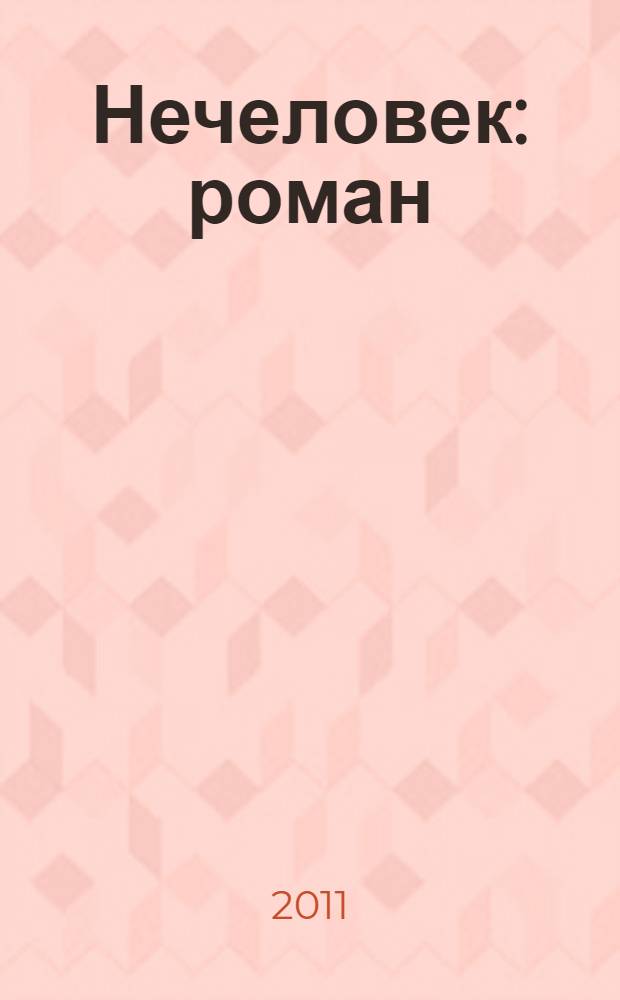 Нечеловек : роман