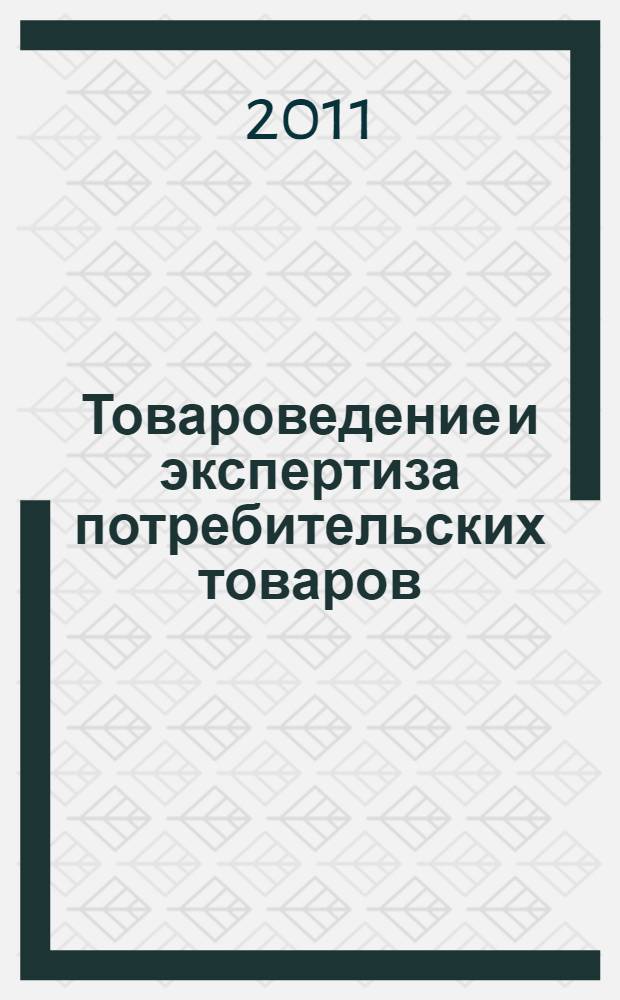 Товароведение и экспертиза потребительских товаров : учебник : для студентов высших учебных заведений, обучающихся по специальности 080401 "Товароведение и экспертиза товаров"