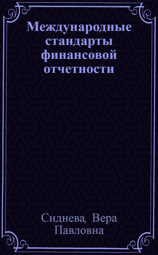 Международные стандарты финансовой отчетности : сборник задач : учебное пособие для студентов, обучающихся по специальности "Мировая экономика"