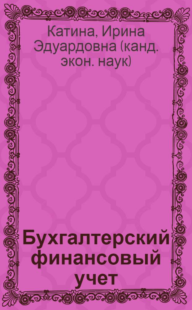 Бухгалтерский финансовый учет : учебное пособие : для студентов специальности "Финансы и кредит"