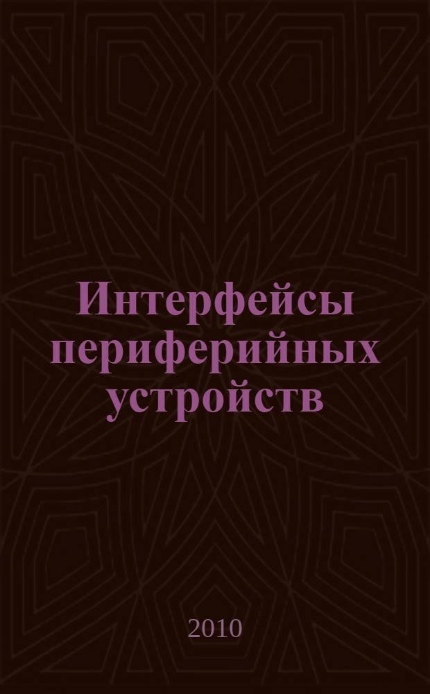 Интерфейсы периферийных устройств : учебное пособие для вузов : для студентов, обучающихся по специальности 230101 "Вычислительные машины, комплексы, системы и сети"