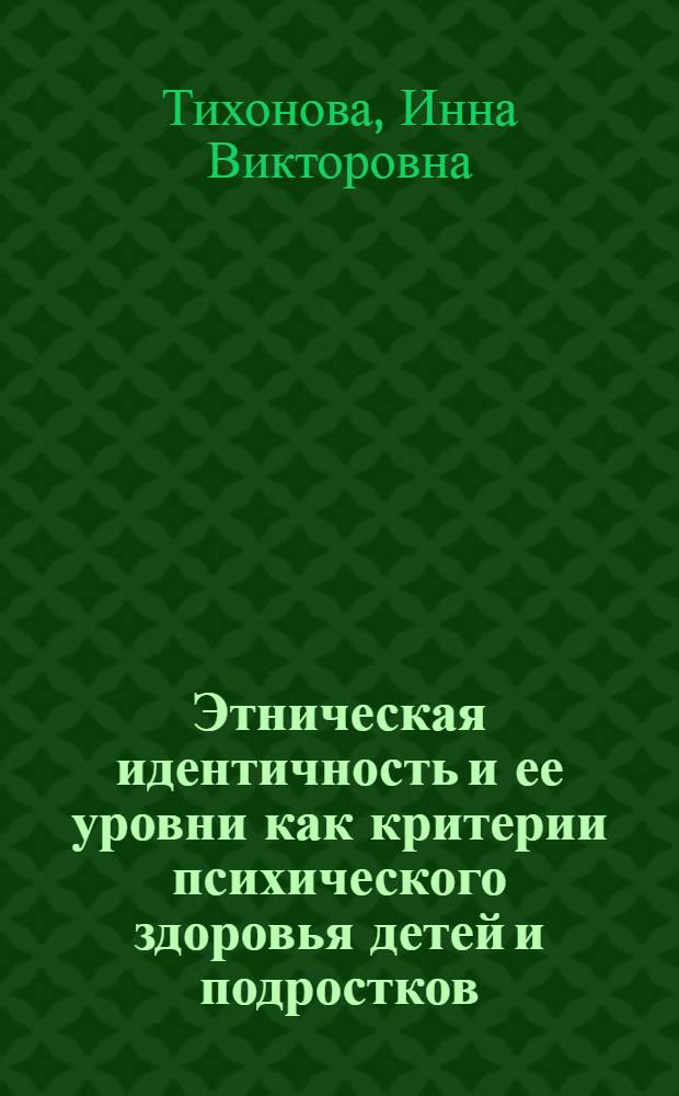 Этническая идентичность и ее уровни как критерии психического здоровья детей и подростков