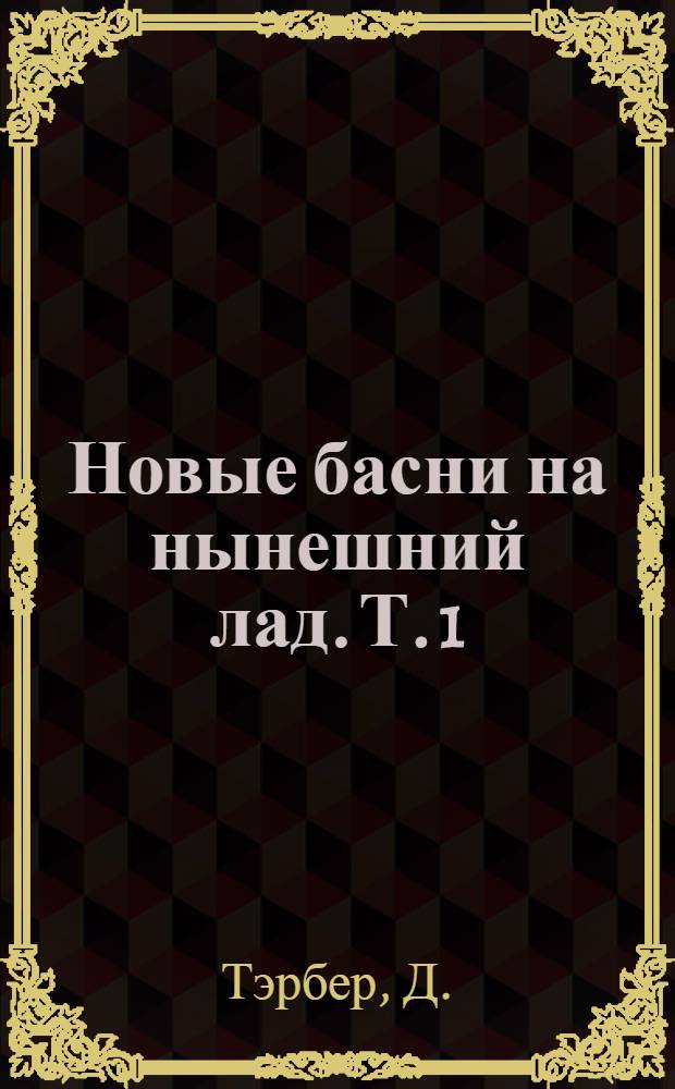 Новые басни на нынешний лад. [Т.] 1