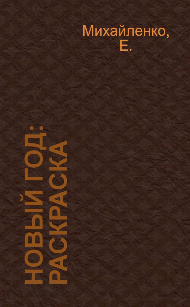 Новый Год: раскраска