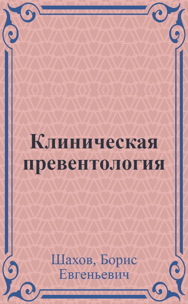 Клиническая превентология