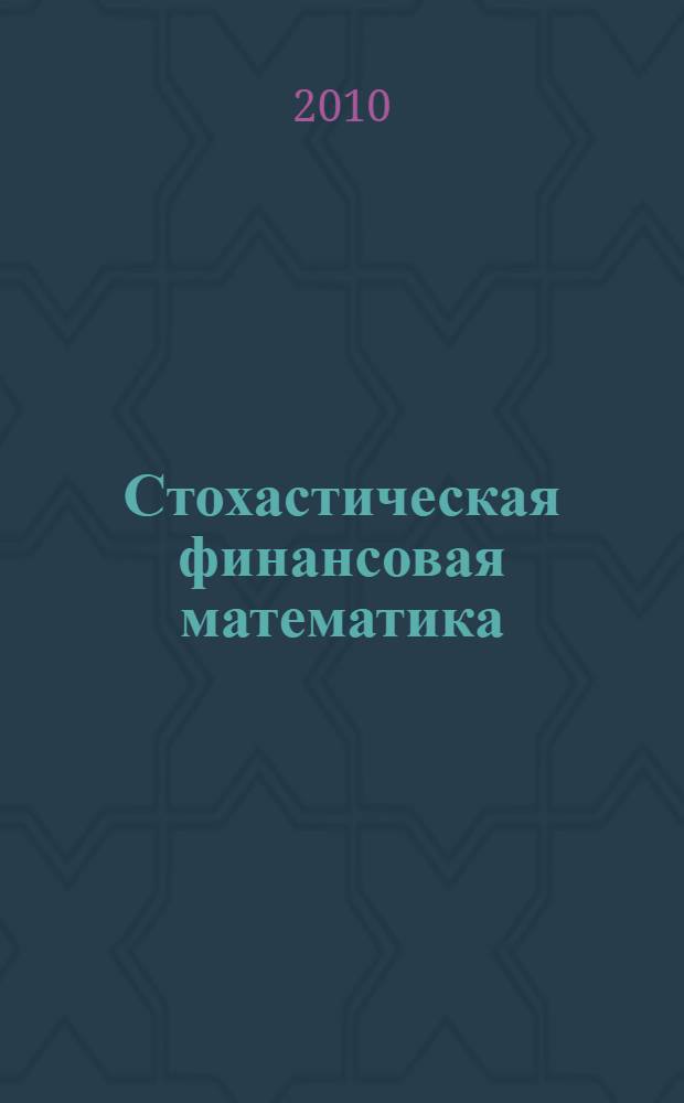 Стохастическая финансовая математика : учебно-практическое пособие : для студентов специальности "Математические методы в экономике" - 080116