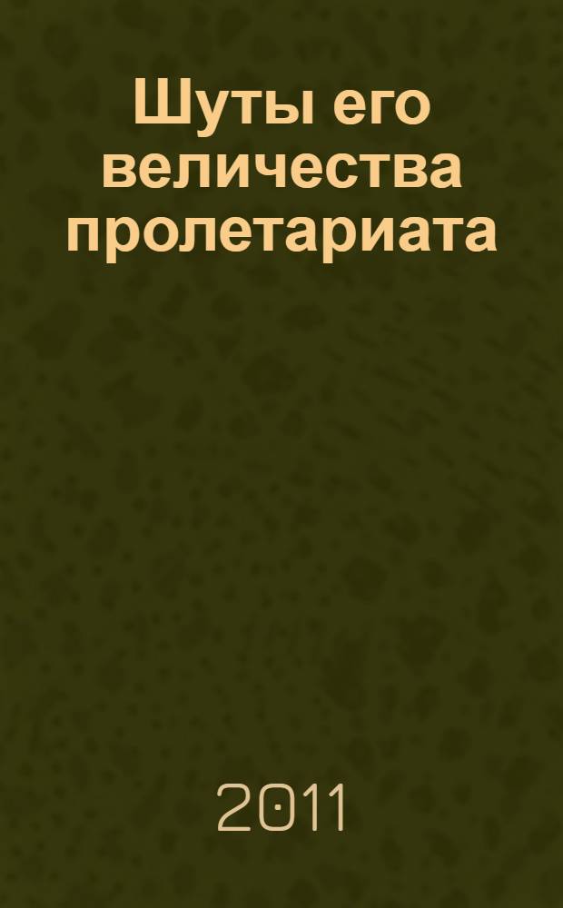 Шуты его величества пролетариата : трудные дороги легкого жанра