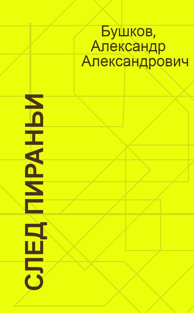 След Пираньи