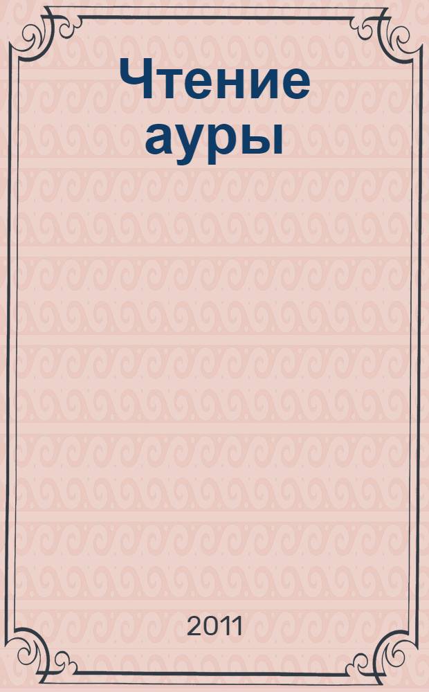 Чтение ауры : как использовать специальные техники, чтобы понимать реальность и управлять ею
