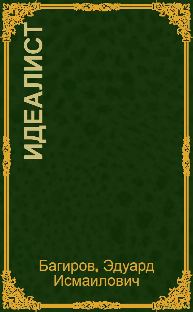 Идеалист