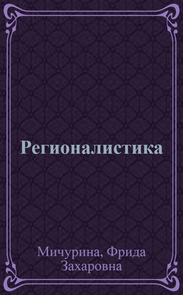 Регионалистика : учебное пособие : для студентов высших учебных заведений, обучающихся по специальности 080502 "Экономика и управление на предприятии АПК"