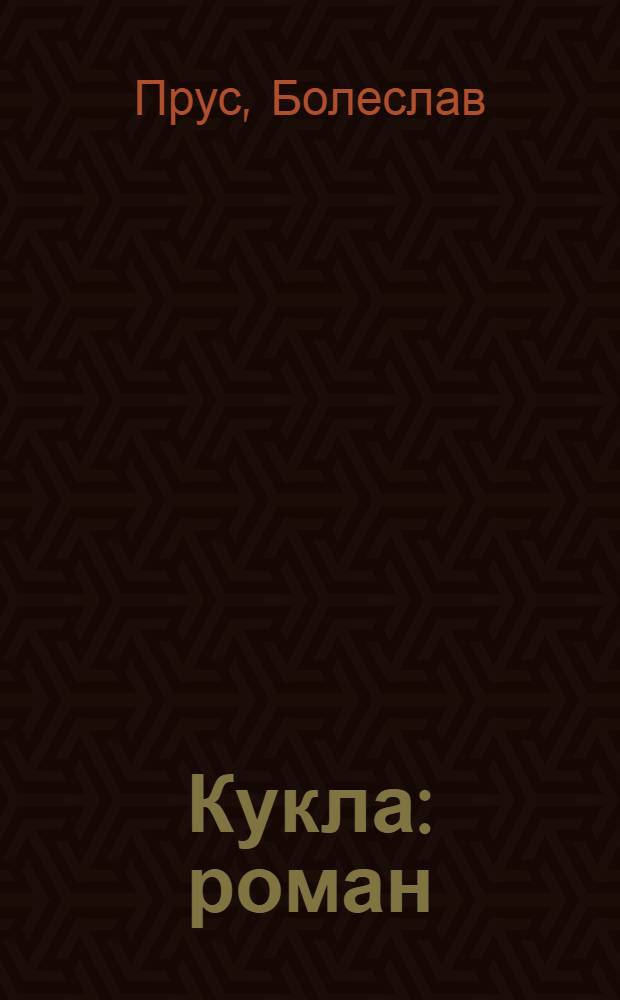 Кукла : роман