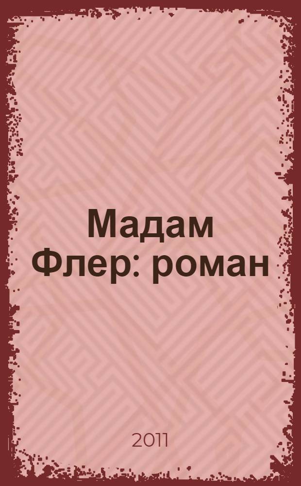 Мадам Флер : роман