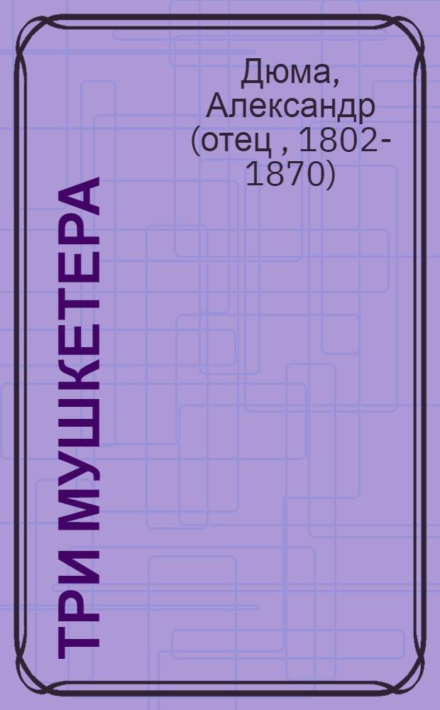 Три мушкетера : роман