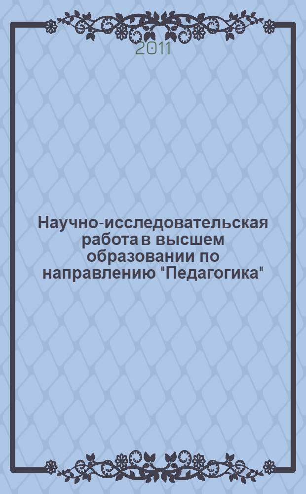 Научно-исследовательская работа в высшем образовании по направлению "Педагогика" : учебно-методическое пособие