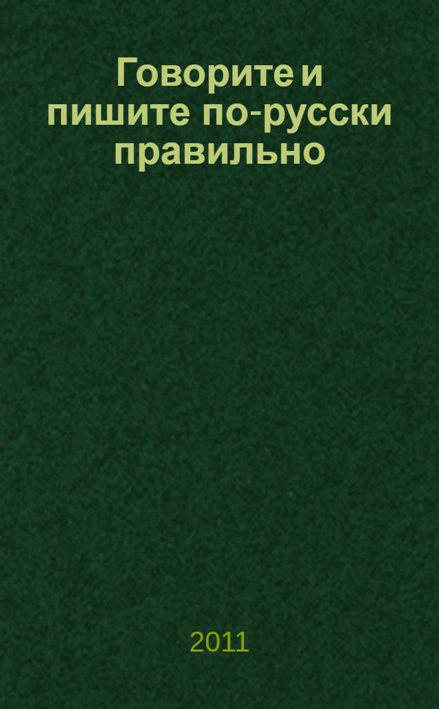 Говорите и пишите по-русски правильно : А-Я