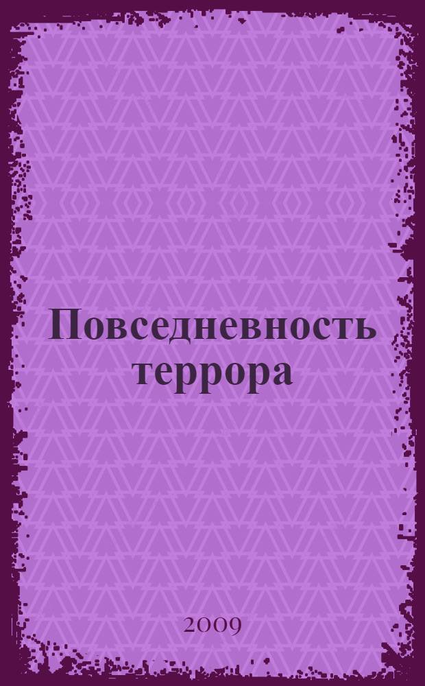 Повседневность террора : деятельность националистических формирований в западных регионах СССР