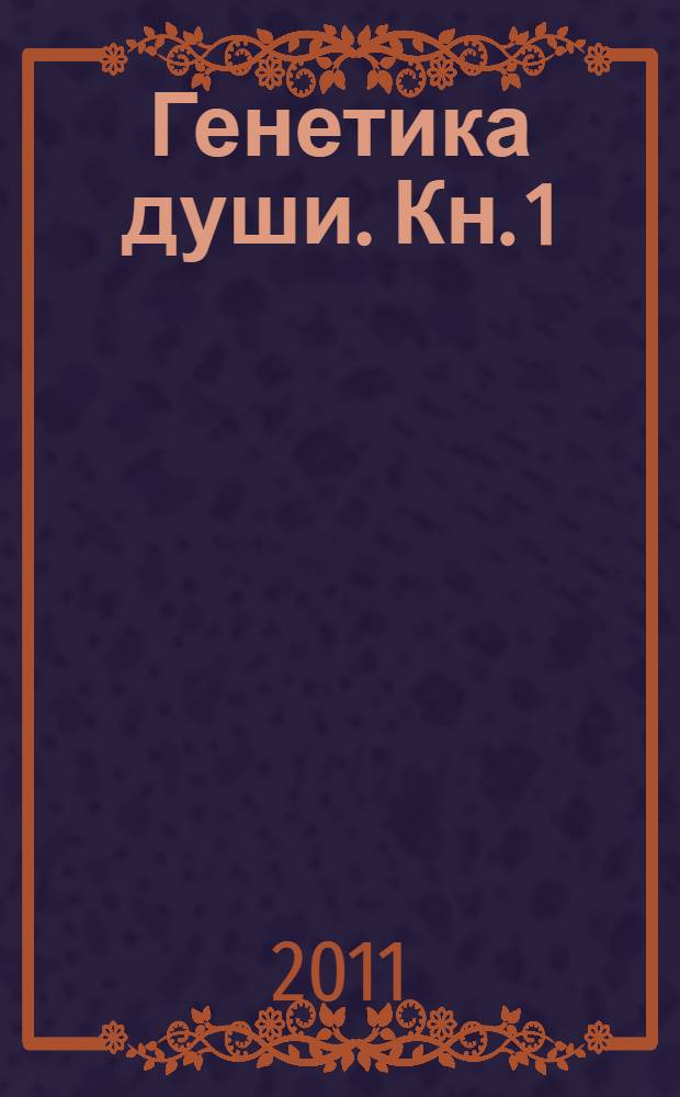Генетика души. Кн. 1 : Анна