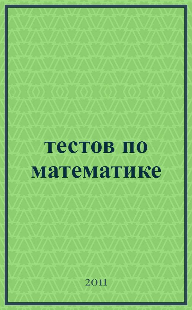 20 тестов по математике: 5 - 6 классы