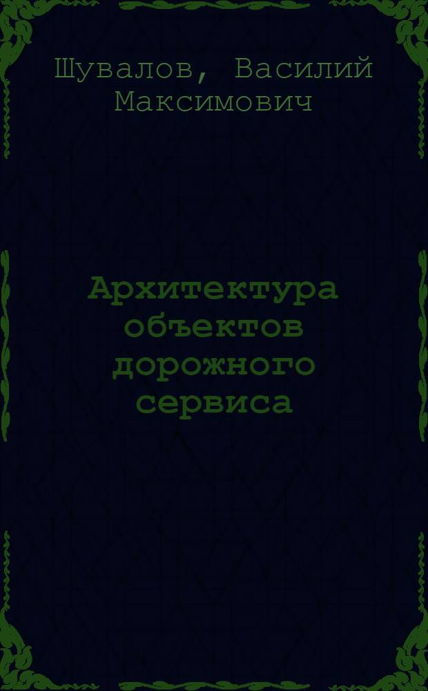 Архитектура объектов дорожного сервиса : монография