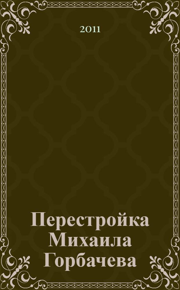 Перестройка Михаила Горбачева : выход из социализма