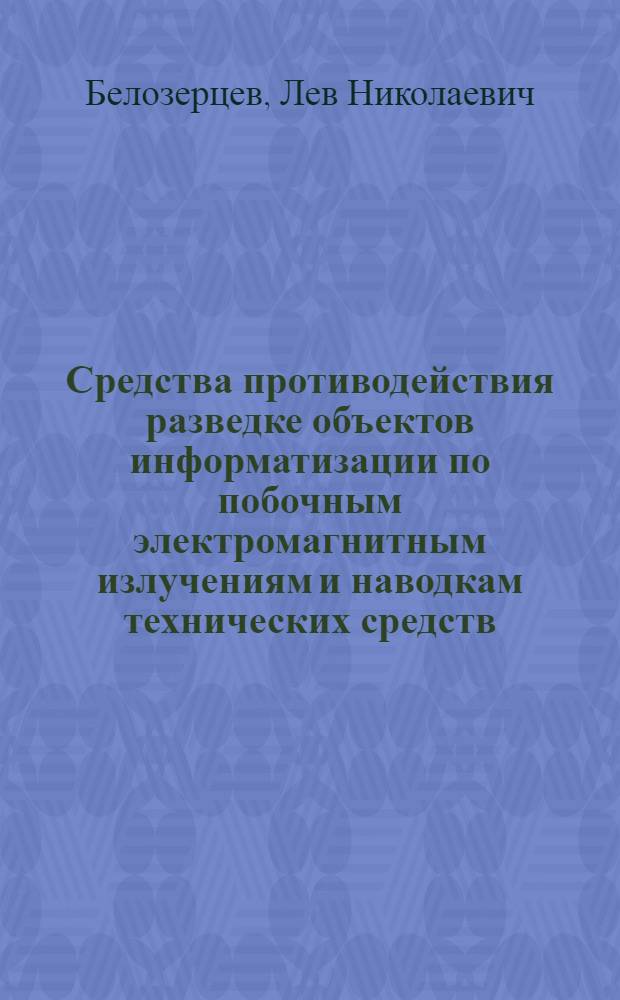 Средства противодействия разведке объектов информатизации по побочным электромагнитным излучениям и наводкам технических средств : учебное пособие