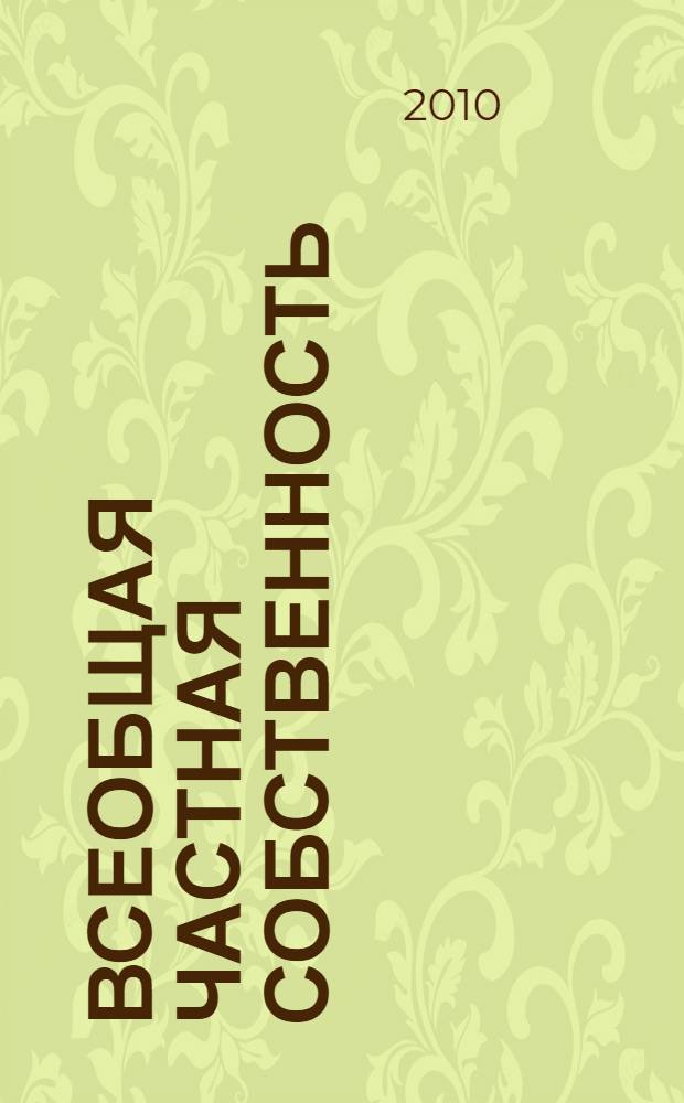 Всеобщая частная собственность