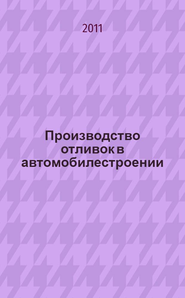 Производство отливок в автомобилестроении : учебное пособие для студентов высших учебных заведений, обучающихся по направлению 150100 - Металлургия, специальности 150104 - Литейное производство черных и цветных металлов